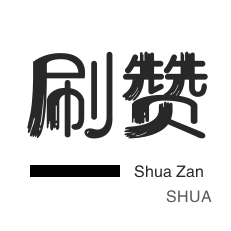 网易云刷粉丝-拼多多砍价-微信视频号粉丝-3元1000粉丝